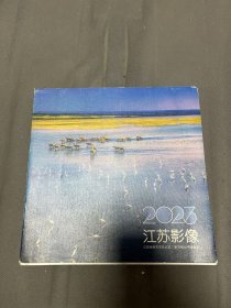 江苏影像2023