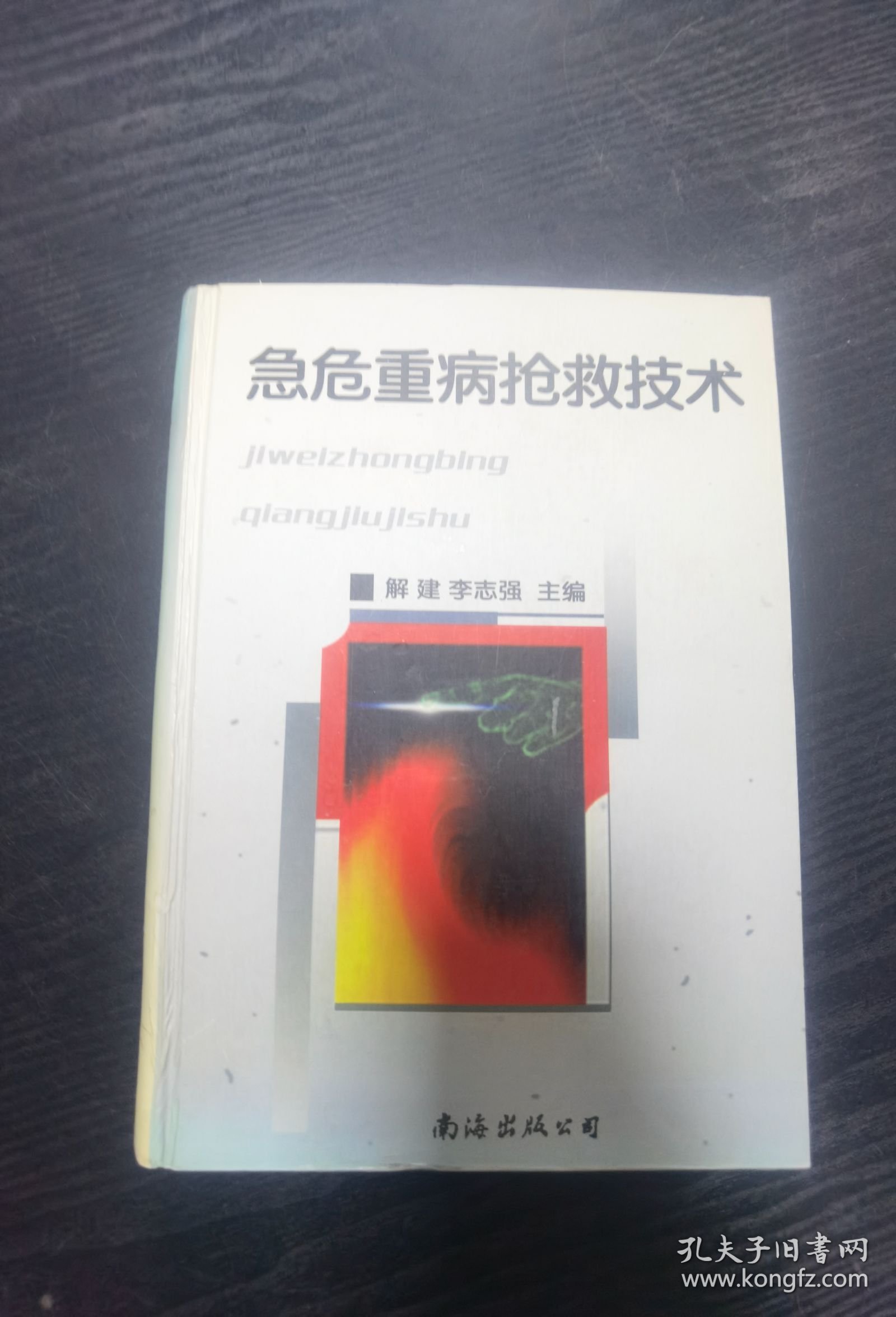 急危重病抢救技术