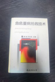 急危重病抢救技术