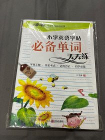 神笔 小学英语字帖 小学英语字帖必备单词天天练