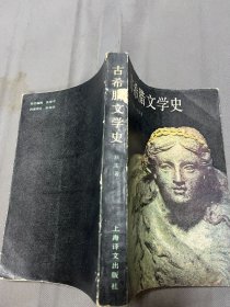 古希腊文学史