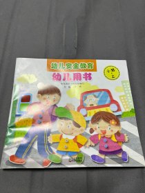 幼儿安全教育幼儿用书. 小班. 上