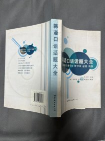 韩语口语话题大全 有光盘