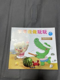 学学做做玩玩. 自然物品篇. 大班