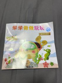 学学做做玩玩. 自然物品篇. 中班