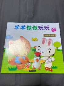 学学做做玩玩. 废旧物品篇. 中班