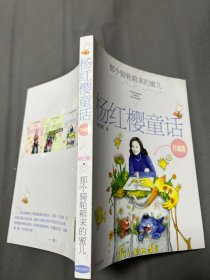 杨红樱童话珍藏版：那个骑轮箱来的蜜儿