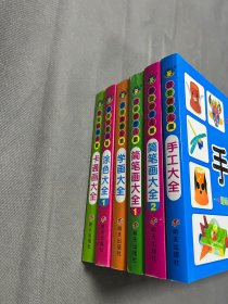 百变创意儿童系列：涂色大全、卡通画大全、学画大全、简笔画大全1、简笔画大全2、手工大全6本合售