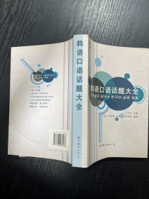 韩语口语话题大全