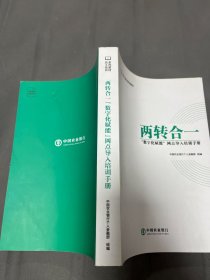 两转合一“数字化赋能”网点导入培训手册