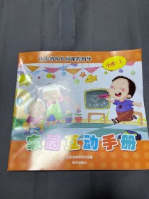 山东省幼儿园课程指导家园互动手册. 小班. 上