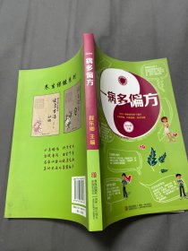 一病多偏方