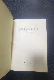 急危重病抢救技术
