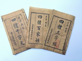 正草隶篆 四体三字经 四体百家姓 四体千字文 上海广益书局   民国老字帖 古书识字本