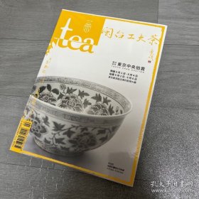 tea茶杂志2017丁酉年 夏季号 闽台工夫茶