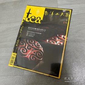 tea茶杂志2017丁酉年 秋季号 南洋工夫茶