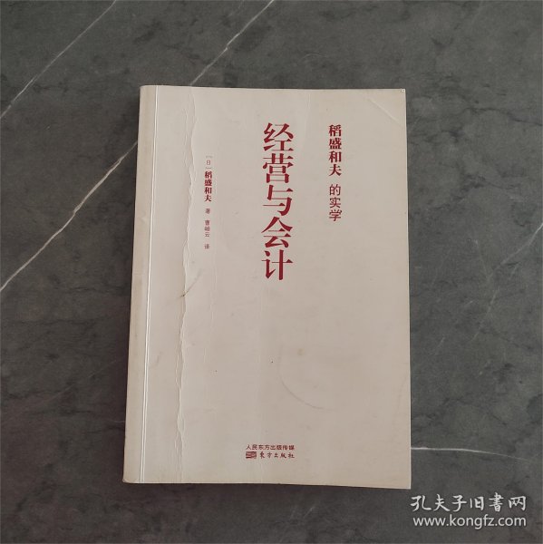 稻盛和夫的实学：经营与会计