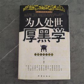 为人处世厚黑学