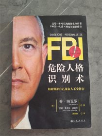 FBI危险人格识别术