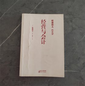 稻盛和夫的实学：经营与会计