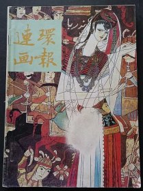 连环画报1996年第（6. 7. 8. 9 .10）五期合售 自行合订本  品好 不缺页