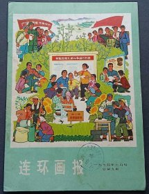 连环画报1974年6月号