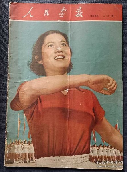 人民画报（1955年三月号）不缺页