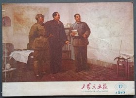 工农兵画报（1977年17期）