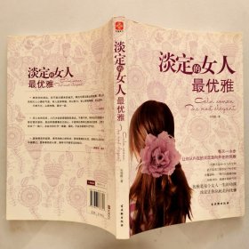 淡定的女人最优雅