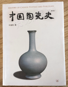 中国陶瓷史叶喆民 三联精装版 增订版 2013年10月北京1版2印