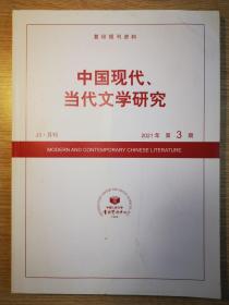 人大复印报刊资料·中国现代、当代文学研究 2021年第3期