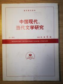 人大复印报刊资料·中国现代、当代文学研究 2021年第5期