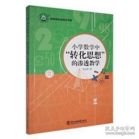 小学数学中“转化思想”的渗透教学