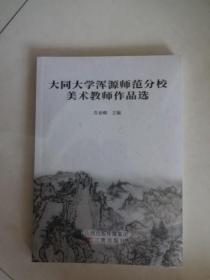 大同大学浑源师范分校美术教师作品选