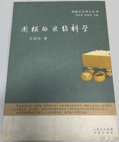 围棋的思维科学