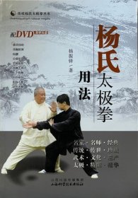 杨氏太极拳用法（含DVD）