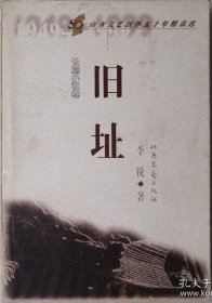 山西文艺创作五十年精品选：旧址