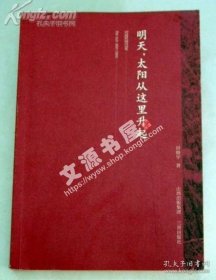 明天，太阳从这里升起