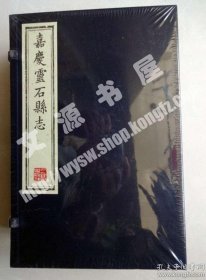 灵石县志（嘉庆）线装一函六册