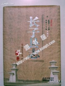 長子縣志 清乾隆四十三年版 光緒八年版點校本