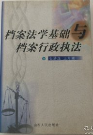 档案法学基础与档案行政执法