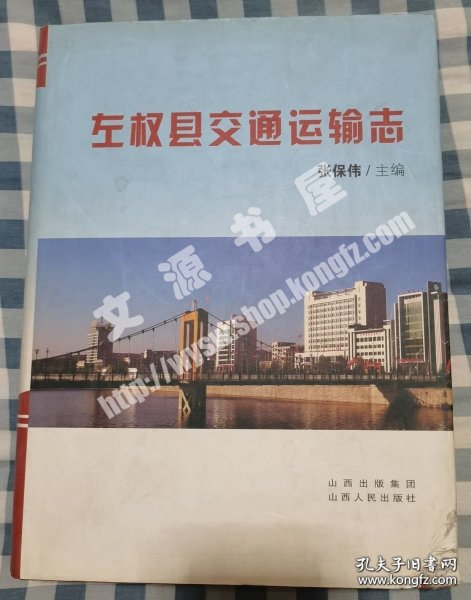 左权县交通运输志