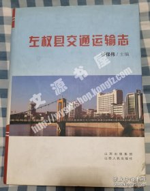 左权县交通运输志