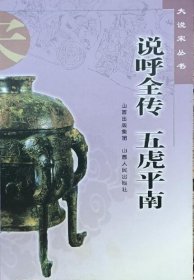 大说宋丛书:说呼全传 五虎平南