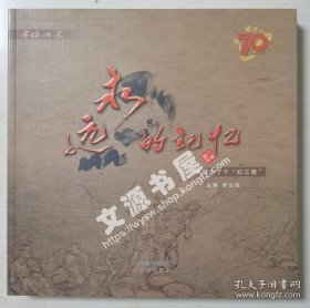 永远的记忆：神府出了个“红三团”