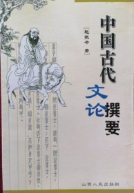 中国古代文论撰要