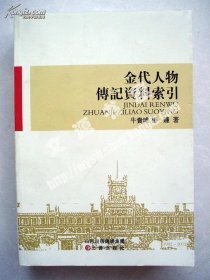 金代人物传记资料索引