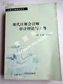 现代注册会计师审计理论与实务