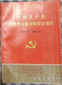 中国共产党山西省太原市组织史资料（1949.10-1987.10）