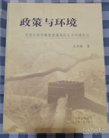 政策与环境：明清时期晋冀蒙接壤地区生态环境变迁
